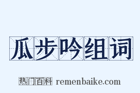 瓜步吟组词是什么意思的图片